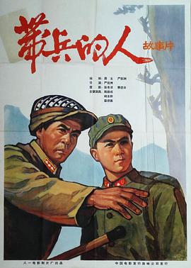 带兵的人高清海报