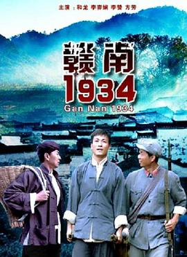 赣南1934高清海报