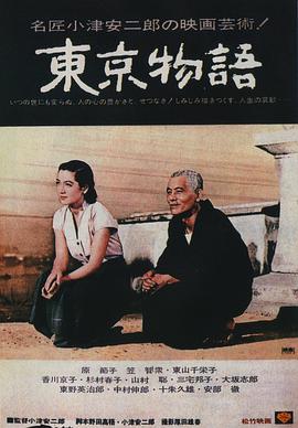 东京物语1953海报剧照