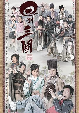 回到三国[粤语版]