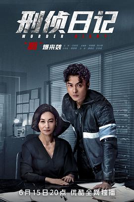 刑侦日记[国语版]