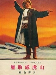 智取威虎山[1970]