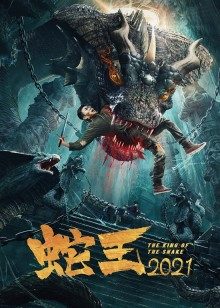 蛇王