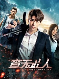 查无此人（2018）