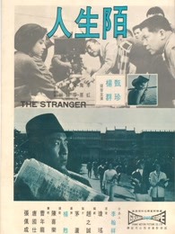 陌生人（1968）