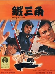 铁三角（1972）