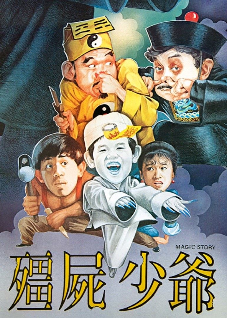 僵尸少爷1986完整版在线观看