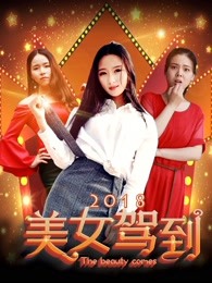 美女驾到