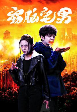 窃脑宅男[粤语版]