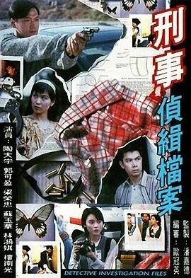 刑事侦缉档案[粤语版]