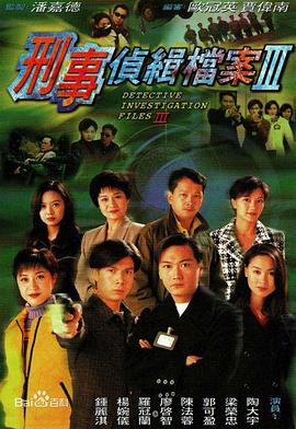 刑事侦缉档案3[国语版]