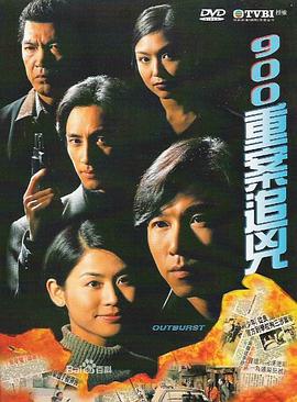 900重案追凶[粤语版]