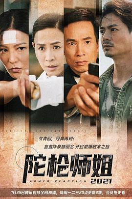 陀枪师姐2021[国语版]