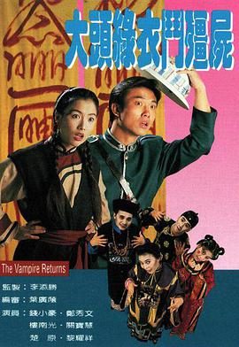 大头绿衣斗僵尸[粤语版]