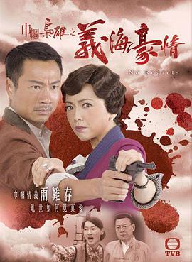 巾帼枭雄之义海豪情[国语版]