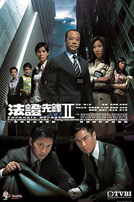 法证先锋2[粤语版]