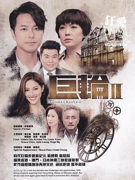 巨轮2[粤语版]