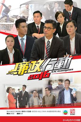 廉政行动2016[粤语版]