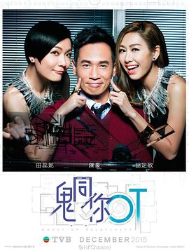 鬼同你OT[粤语版]