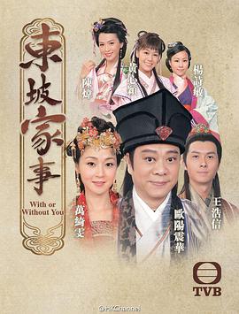 东坡家事[粤语版]