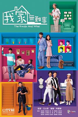 我家无难事[国语版]