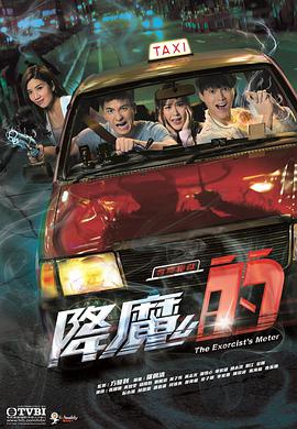 降魔的[粤语版]