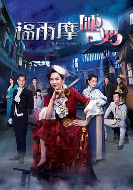 福尔摩师奶[粤语版]