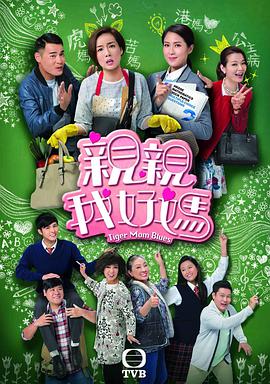 亲亲我好妈[粤语版]