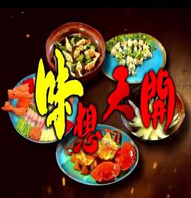 味想天开[粤语版]