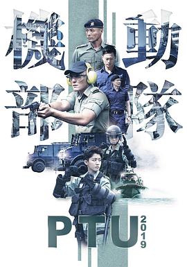 机动部队2019[粤语版]