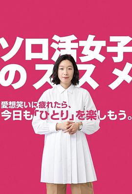 独活女子的推荐高清海报