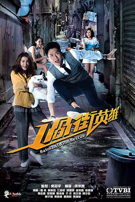 过街英雄[粤语版]