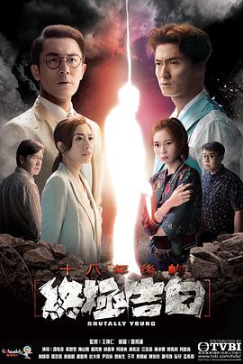 十八年后的终极告白[粤语版]
