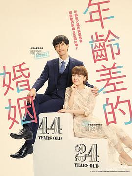 年龄差婚姻高清海报