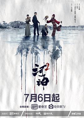 河神2高清海报