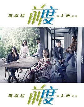 玛嘉烈与大卫前度[粤语版]