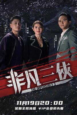 非凡三侠[国语版]