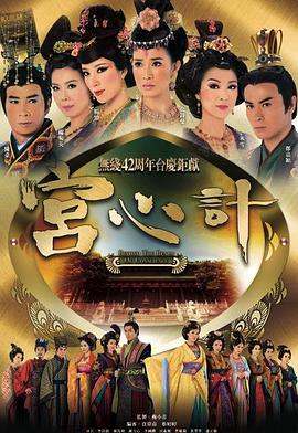 宫心计[粤语版]
