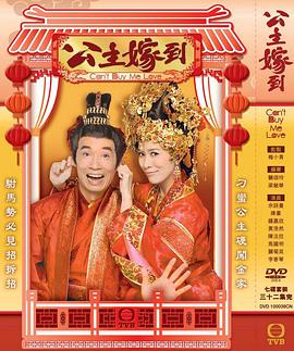 公主嫁到[粤语版]