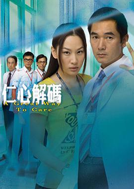 仁心解码[粤语版]