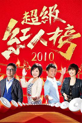 超级红人榜[2021]