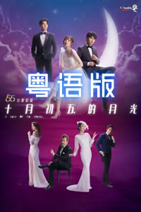 十月初五的月光[粤语版]