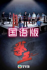 拳王[国语版]