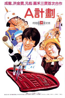 A计划[粤语版]