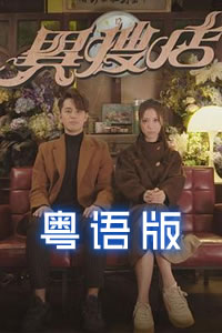 异搜店[粤语版]