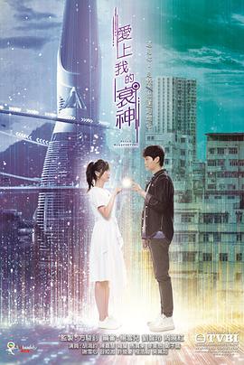 爱上我的衰神[粤语版]