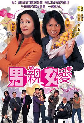 男亲女爱[粤语版]