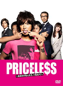 PRICELESS：有才怪，这样的东西！高清海报