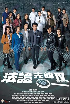 法证先锋4[国语版]