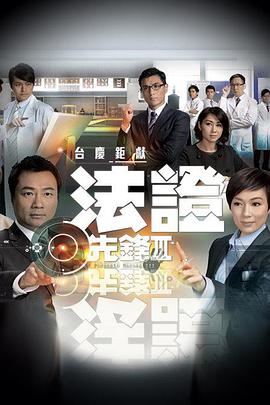 法证先锋3[国语版]